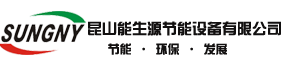 昆山能生源節(jié)能設(shè)備有限公司